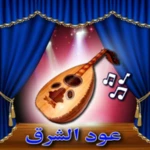 العود - oud android application logo